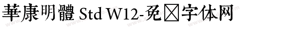 華康明體 Std W12字体转换